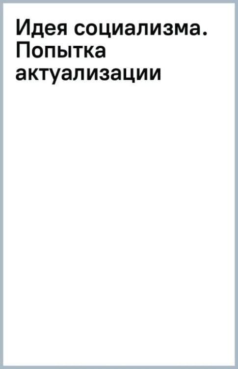 Идея социализма. Попытка актуализации