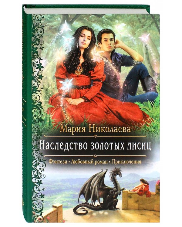 Наследство золотых лисиц