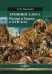 Хроники хаоса. Россия и Европа в XVII веке