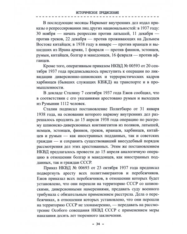 Неизвестная книга наркома внутренних дел Н. И. Ежова