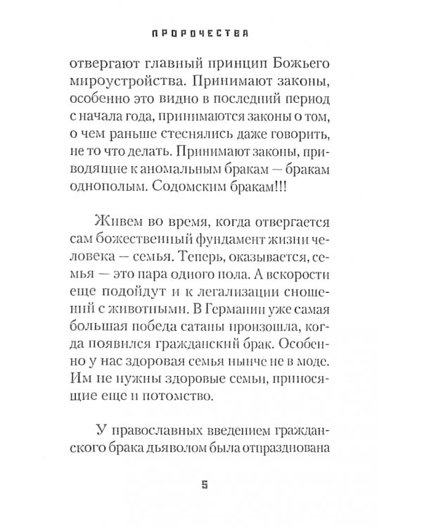 Пророчества. Сценарий конца времен