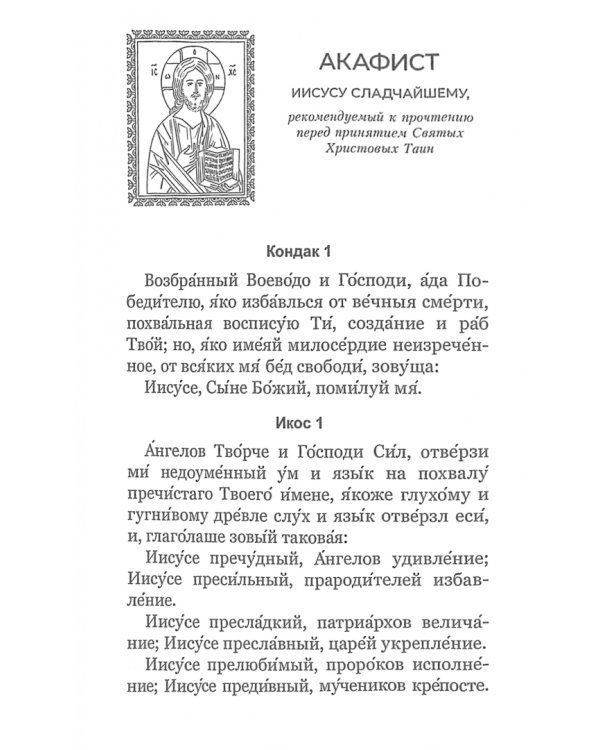 Акафистник для чтения в различных нуждах