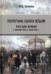 Рекрутчина. Были и небыли. Русская армия с начала XIX в. и до 1894 г.