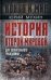История Второй Мировой для сознательного гражданина