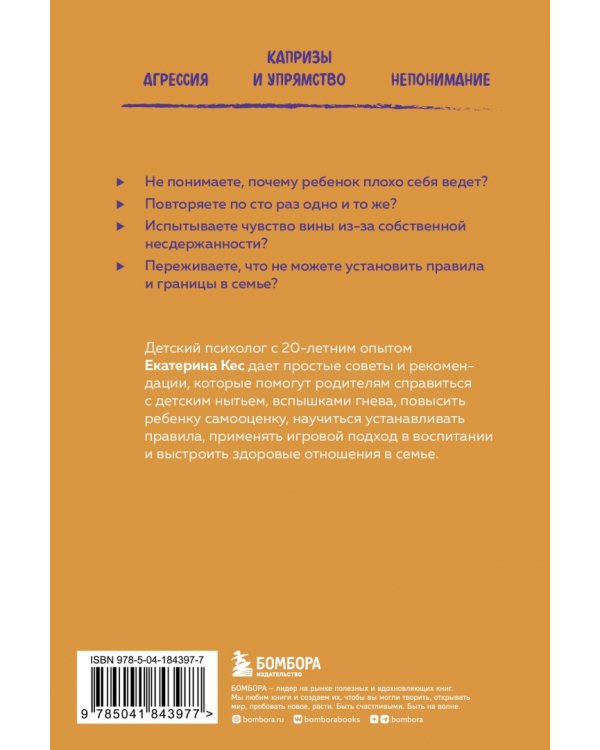 Воспитание без криков и наказаний. Как справиться с истериками и капризами ребенка
