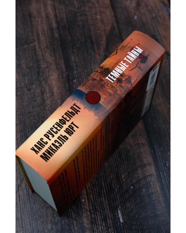 Темные тайны