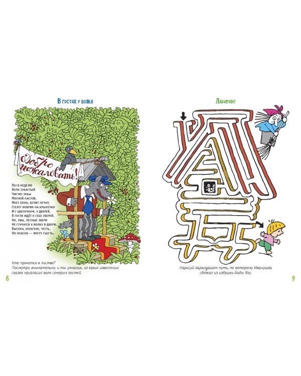 Сказочная игралка для малышей. 40 развивающих смекалок