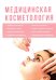 Медицинская косметология