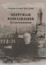 Мировая революция. Воспоминания