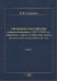 Украинско-российские взаимоотношения в 1917–1924 гг. Обрушение старого и обретение нового. Том 1