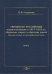 Украинско-российские взаимоотношения в 1917–1924 гг. Обрушение старого и обретение нового. Том 2