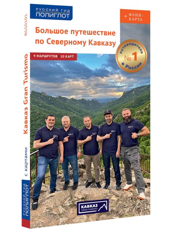 Большое путешествие по Северному Кавказу. Путеводитель + флип-карта. 9 маршрутов, 10 карт