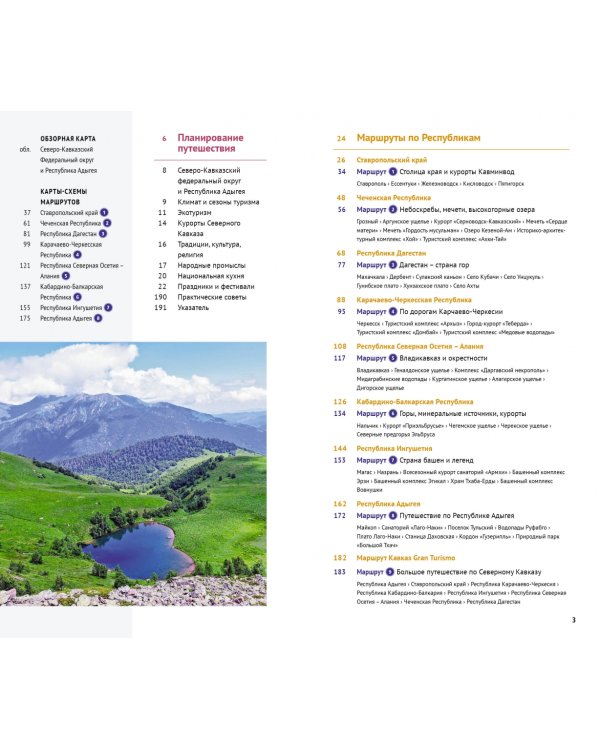Большое путешествие по Северному Кавказу. Путеводитель + флип-карта. 9 маршрутов, 10 карт
