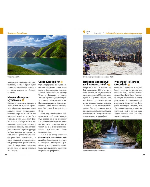 Большое путешествие по Северному Кавказу. Путеводитель + флип-карта. 9 маршрутов, 10 карт