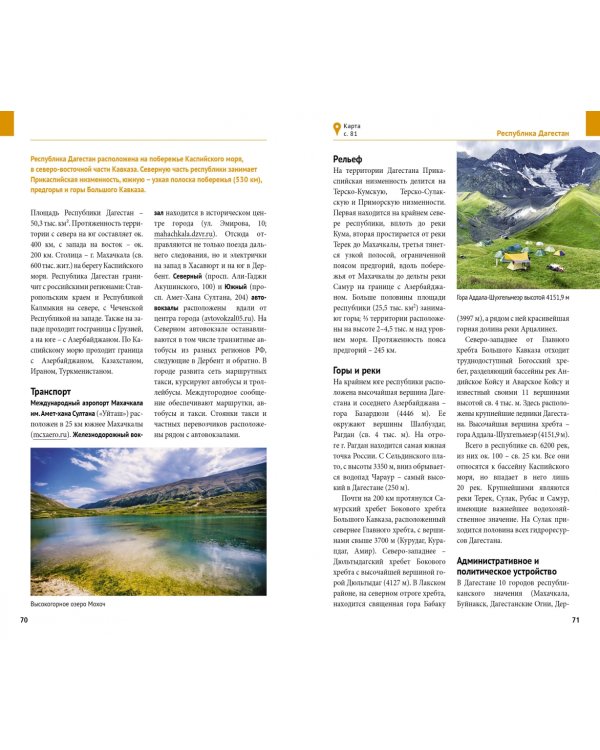 Большое путешествие по Северному Кавказу. Путеводитель + флип-карта. 9 маршрутов, 10 карт