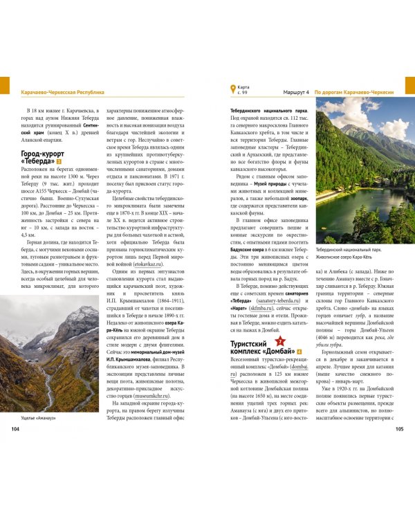 Большое путешествие по Северному Кавказу. Путеводитель + флип-карта. 9 маршрутов, 10 карт