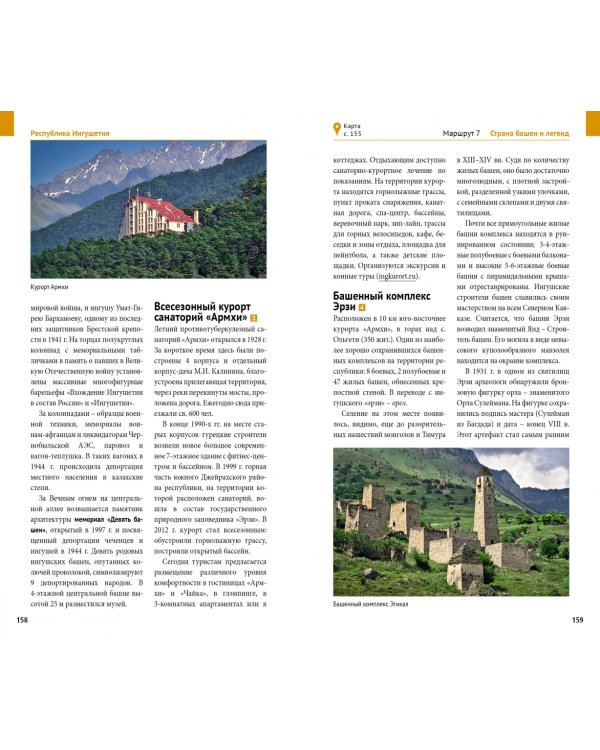 Большое путешествие по Северному Кавказу. Путеводитель + флип-карта. 9 маршрутов, 10 карт