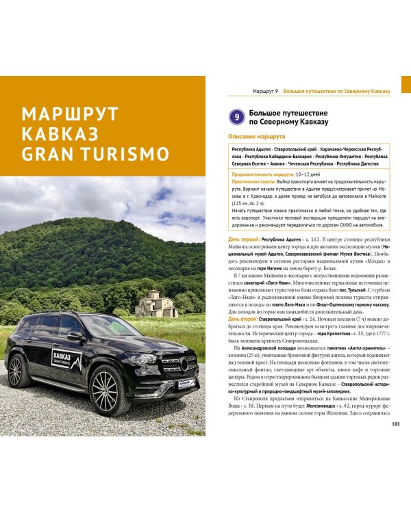 Большое путешествие по Северному Кавказу. Путеводитель + флип-карта. 9 маршрутов, 10 карт