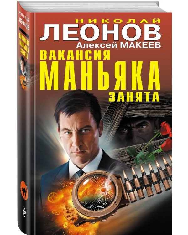 Вакансия маньяка занята