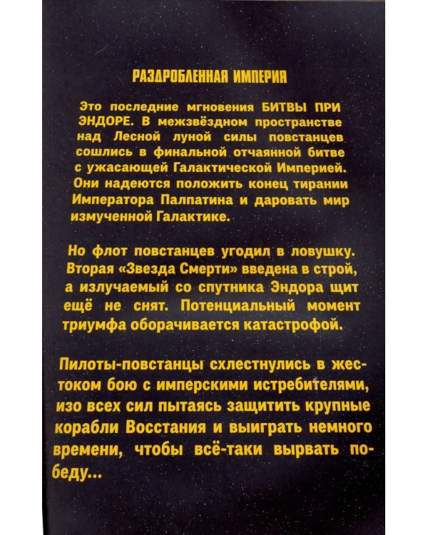 Звёздные Войны. Раздробленная Империя