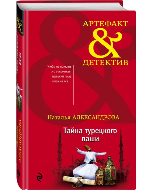 Тайна турецкого паши