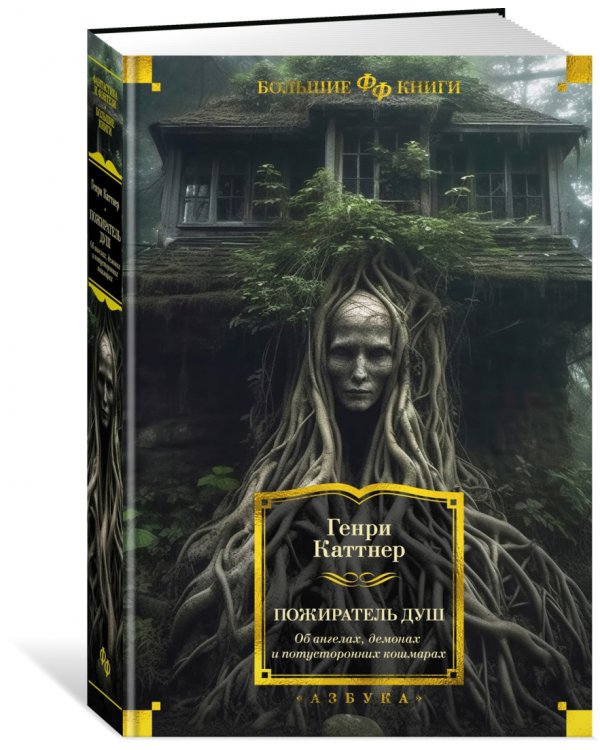 Пожиратель душ. Об ангелах, демонах и потусторонних кошмарах