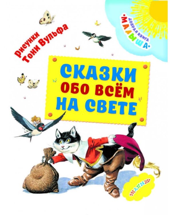 Сказки обо всём на свете