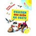 Сказки обо всём на свете