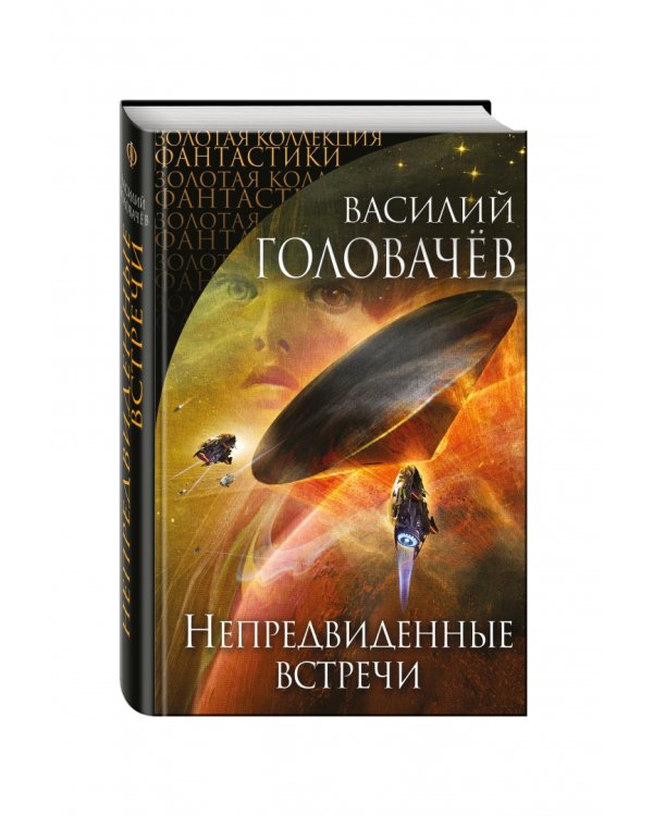 Непредвиденные встречи