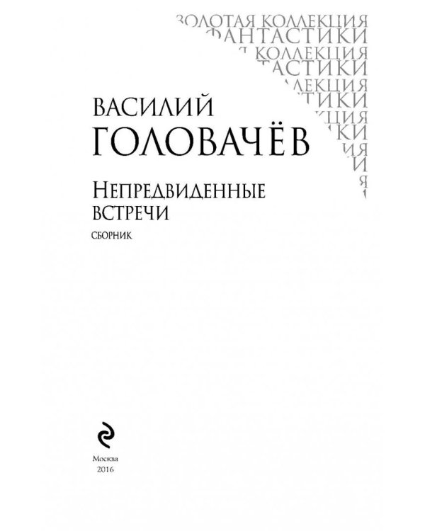 Непредвиденные встречи