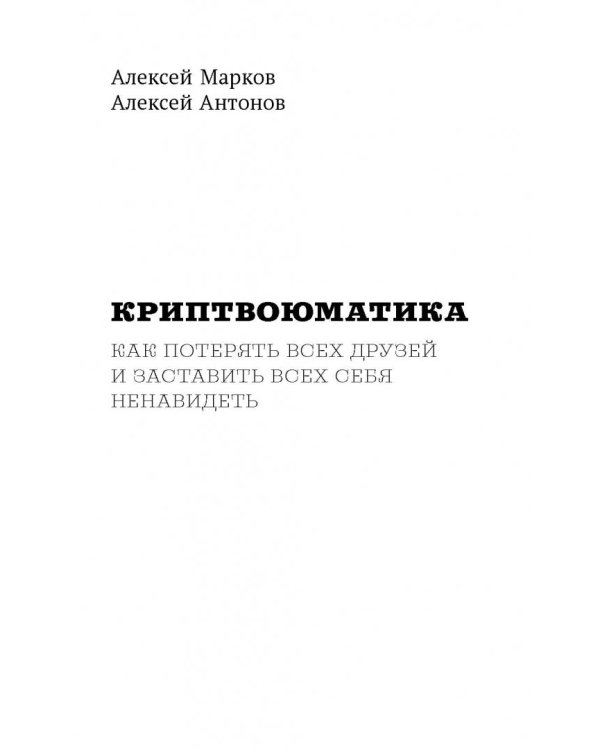 Криптвоюматика. Как потерять всех друзей и заставить всех себя ненавидеть