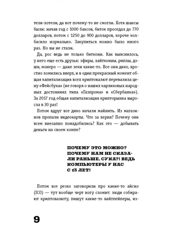 Криптвоюматика. Как потерять всех друзей и заставить всех себя ненавидеть