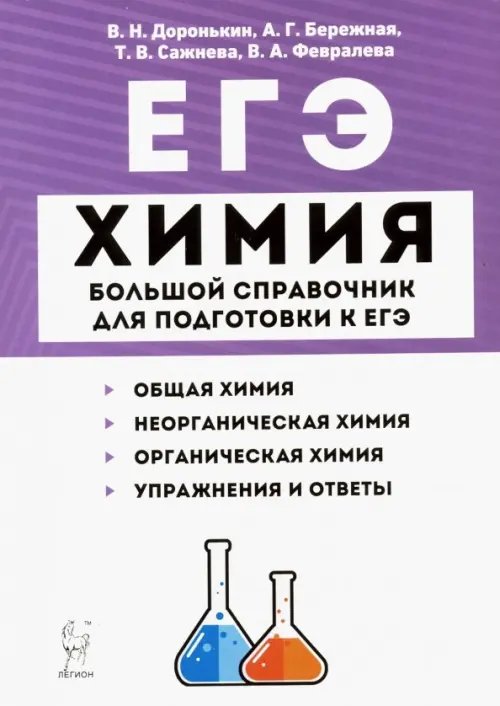 ЕГЭ Химия. Большой справочник для подготовки к ЕГЭ. Справочное издание
