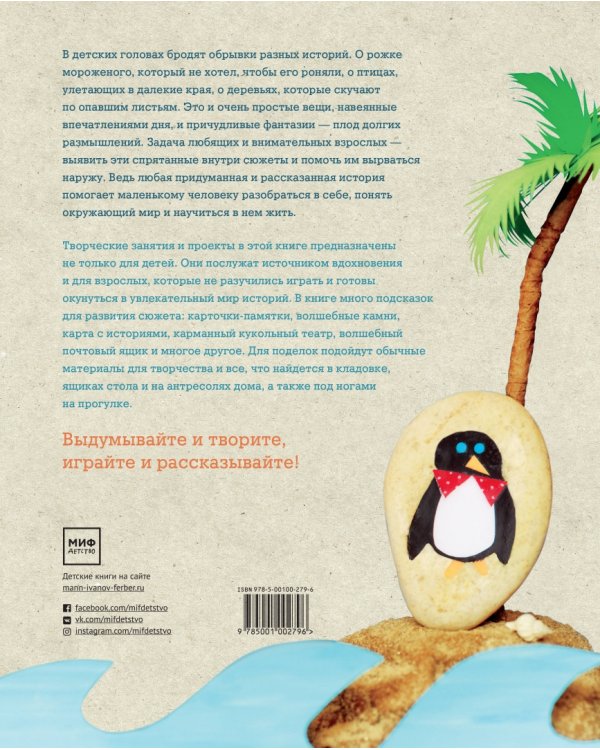 Банка с историями. Играем, придумываем, рассказываем