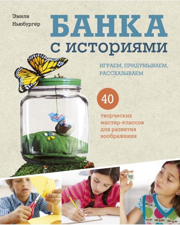 Банка с историями. Играем, придумываем, рассказываем