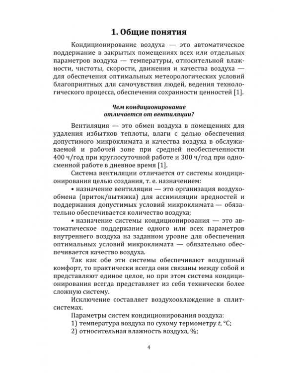 Кондиционирование воздуха. Учебное пособие