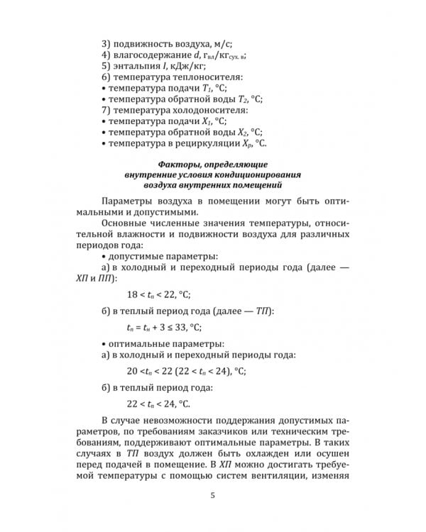 Кондиционирование воздуха. Учебное пособие