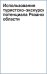 Использование туристско-экскурсионного потенциала Рязанской области