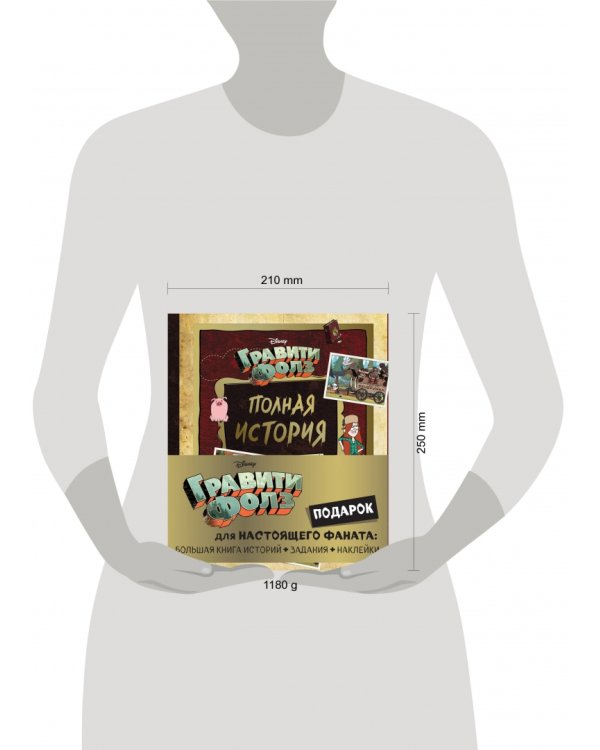 Комплект Подарок для настоящего фаната Гравити Фолз: большая книга историй + задания + наклейки
