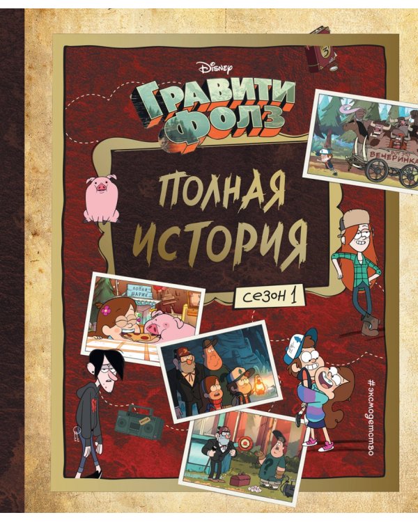 Комплект Подарок для настоящего фаната Гравити Фолз: большая книга историй + задания + наклейки