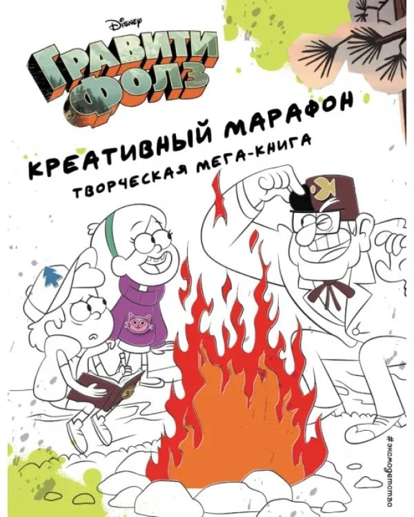 Комплект Подарок для настоящего фаната Гравити Фолз: большая книга историй + задания + наклейки