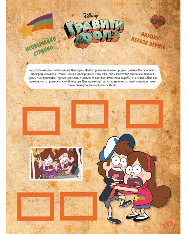 Комплект Подарок для настоящего фаната Гравити Фолз: большая книга историй + задания + наклейки