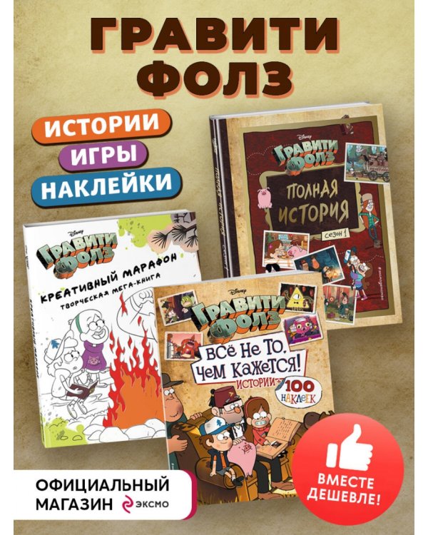 Комплект Подарок для настоящего фаната Гравити Фолз: большая книга историй + задания + наклейки