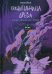 Хранительница древа. Часть 3. Вечная ночь Эрихни