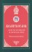 Молитвослов для исповеди и причастия