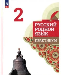 Русский родной