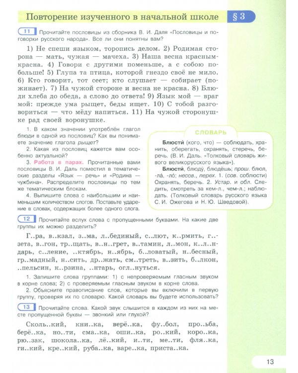 Русский язык. 5 класс. Учебное пособие. В 2-х частях. Часть 1