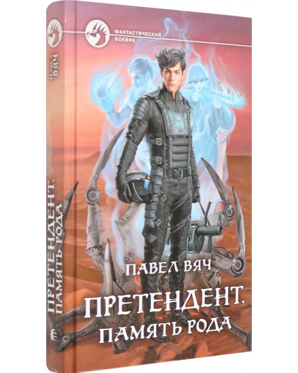 Претендент. Память рода