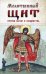 Молитвенный щит против магии и колдовства