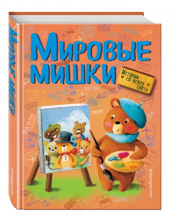 Мировые мишки. Истории со всего света